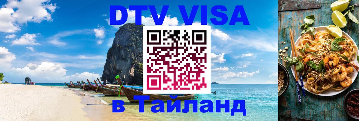 DTV Visa Thailand — прайс и условия, виза без дополнительных документов - 21.11.2025 