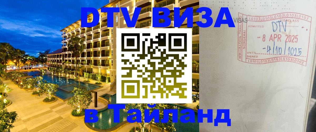 Сколько стоит виза DTV в Тайланд 